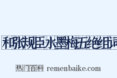 和张规臣水墨梅五绝组词是什么意思的图片